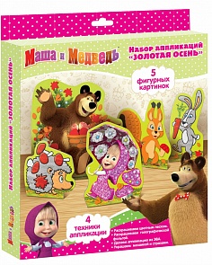 Набор аппликаций - Золотая Осень, 5 картинок из серии Маша и Медведь (Росмэн, 31252ros)